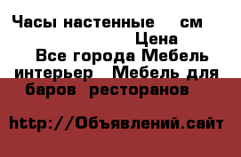 Часы настенные 42 см “Philippo Vincitore“ › Цена ­ 4 500 - Все города Мебель, интерьер » Мебель для баров, ресторанов   